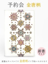 【9月下旬お届け予定】金唐柄 新書サイズの手帳カバー【予約会】［t］
