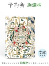【9月下旬お届け予定】絢爛柄 文庫サイズの手帳カバー【予約会】［t］